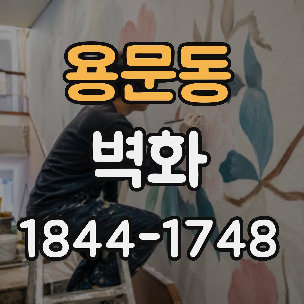 용문동 벽화