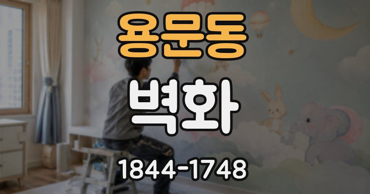 용문동 벽화