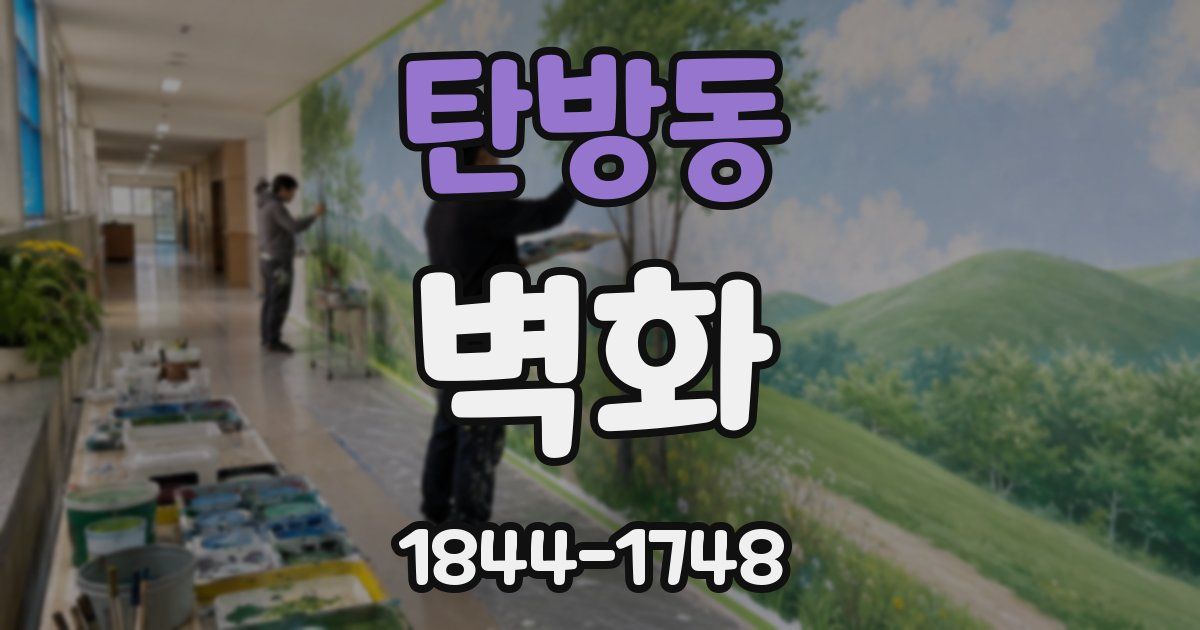 탄방동 벽화
