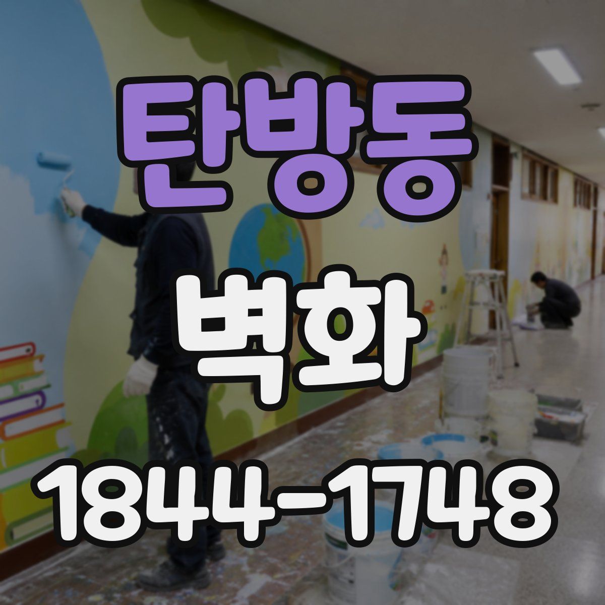 탄방동 벽화