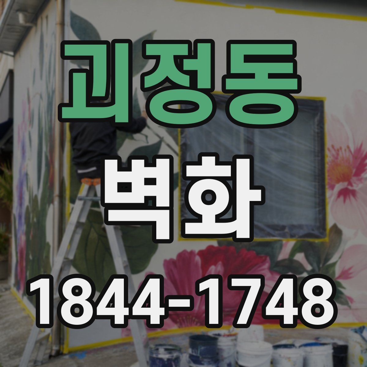 괴정동 벽화