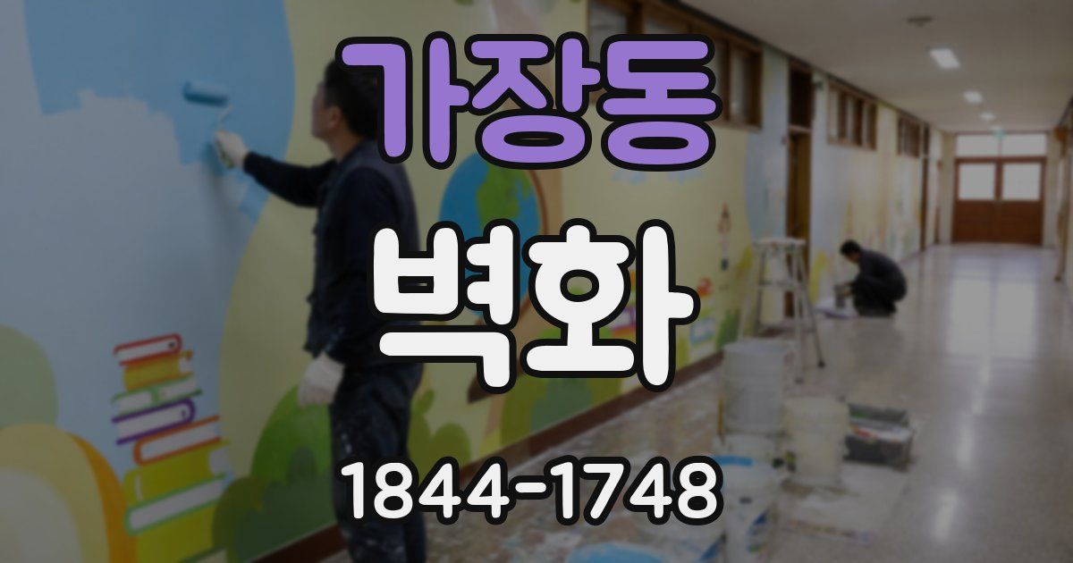 가장동 벽화