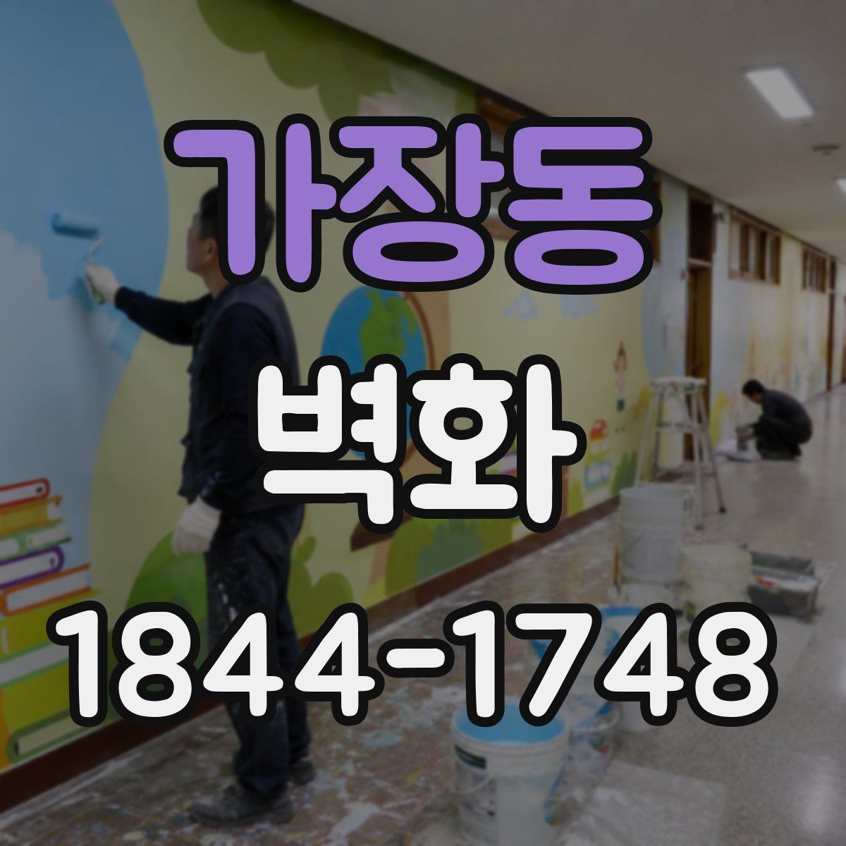 가장동 벽화