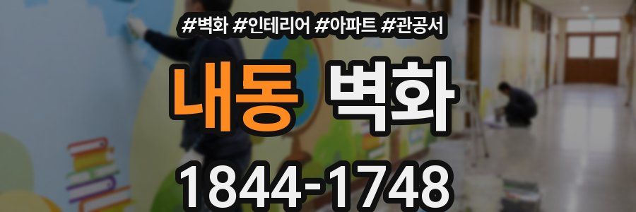 내동 벽화
