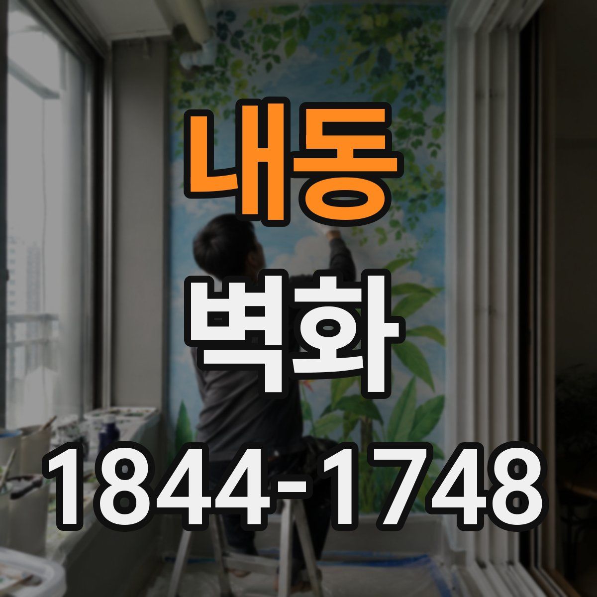 내동 벽화