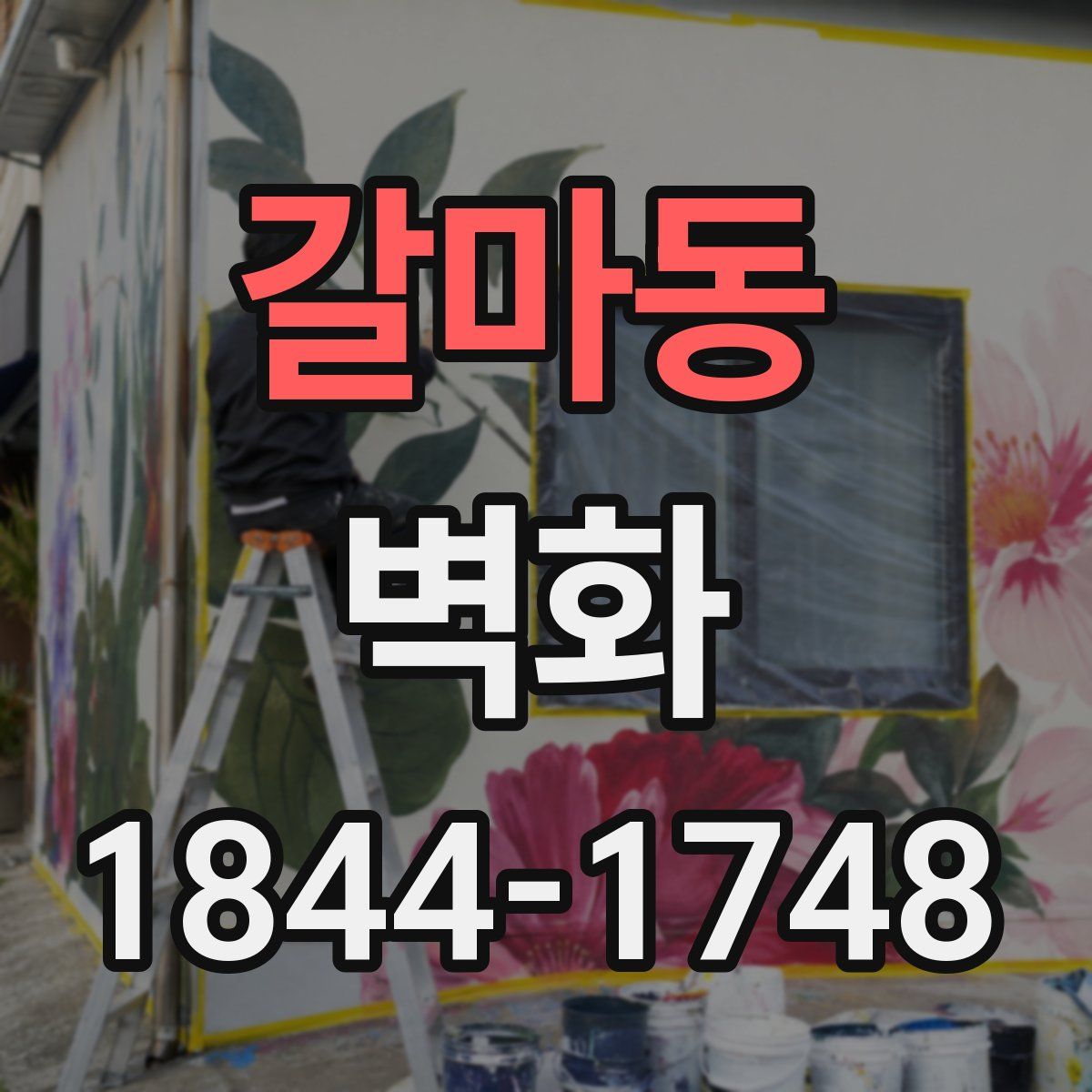 갈마동 벽화