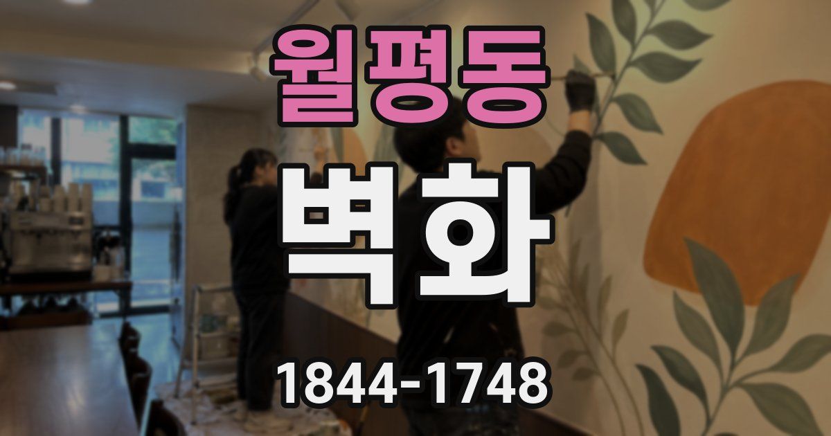 월평동 벽화