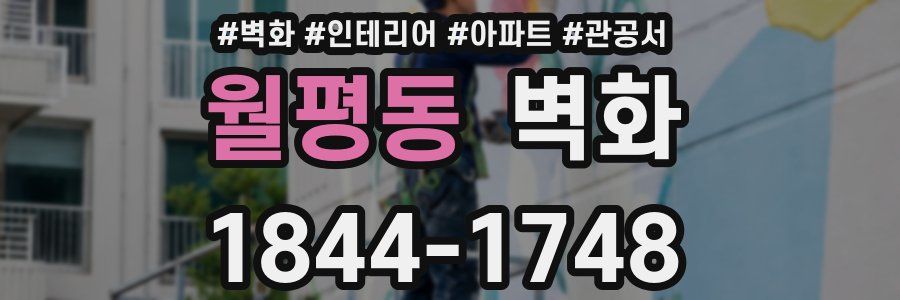 월평동 벽화