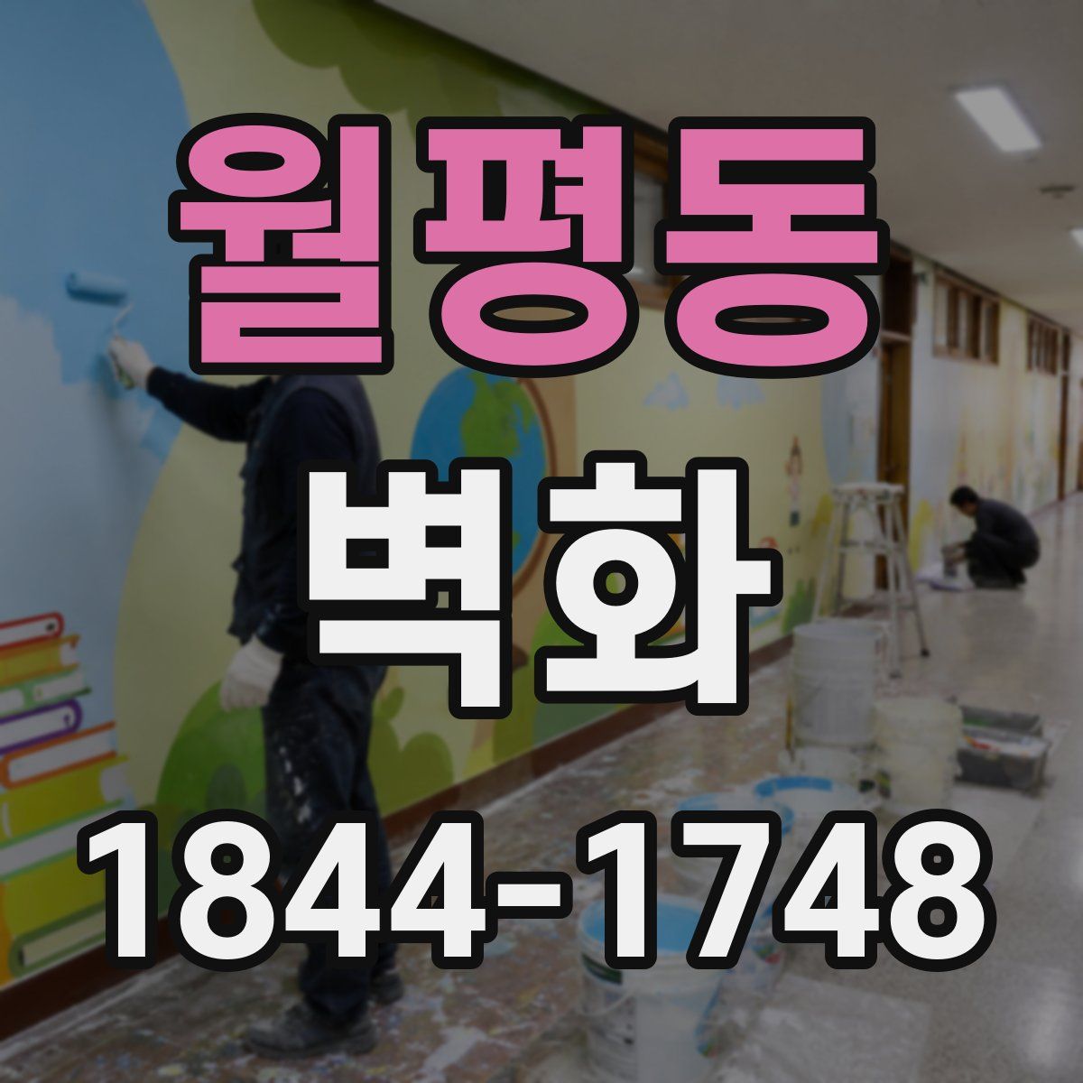 월평동 벽화