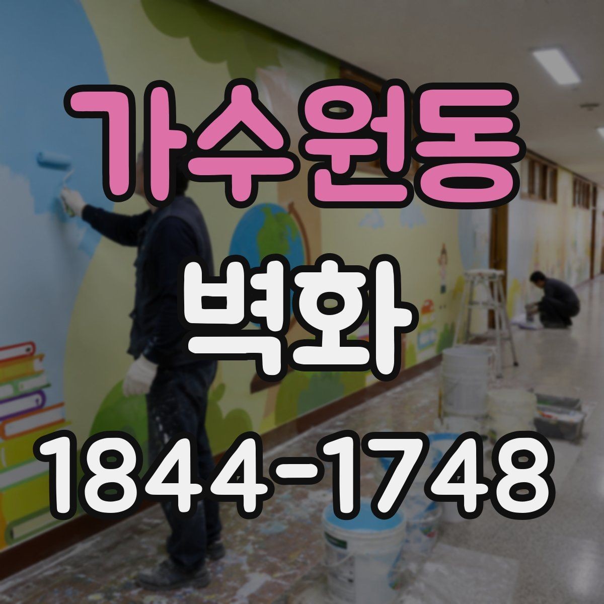 가수원동 벽화 공간 목적에 맞춰 도안과 크기를 조정하는 법