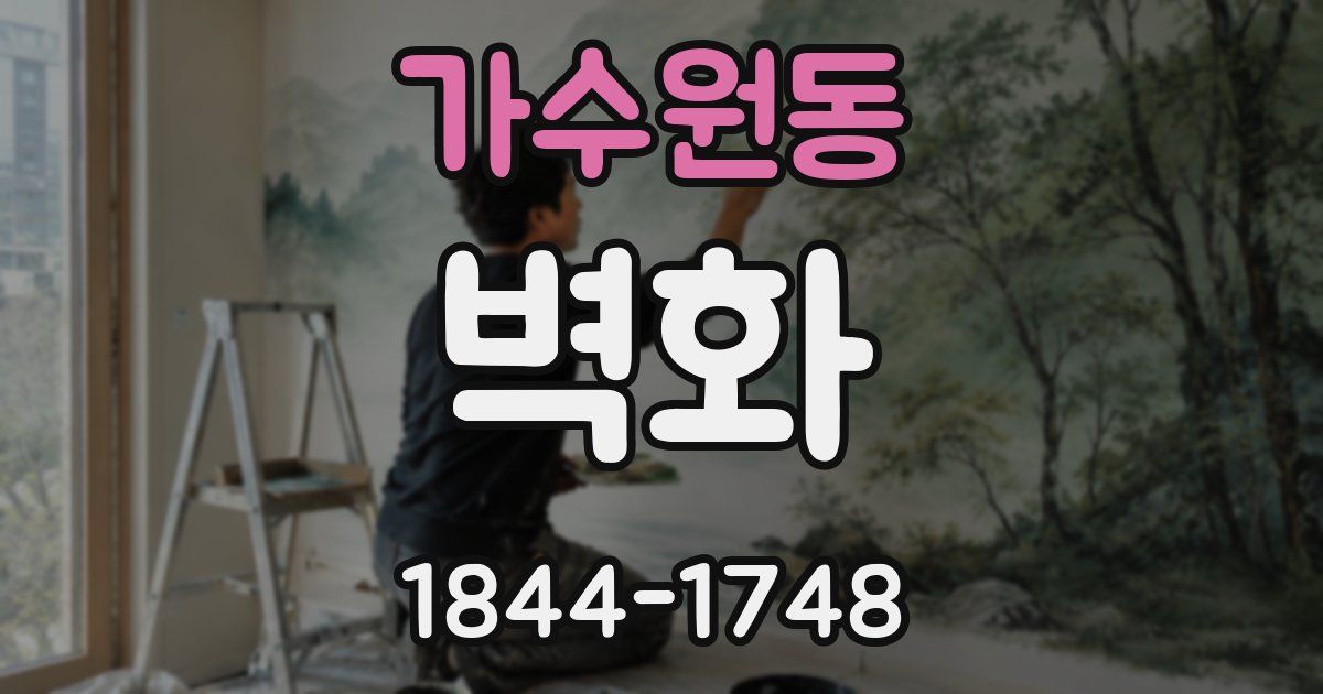 가수원동 벽화