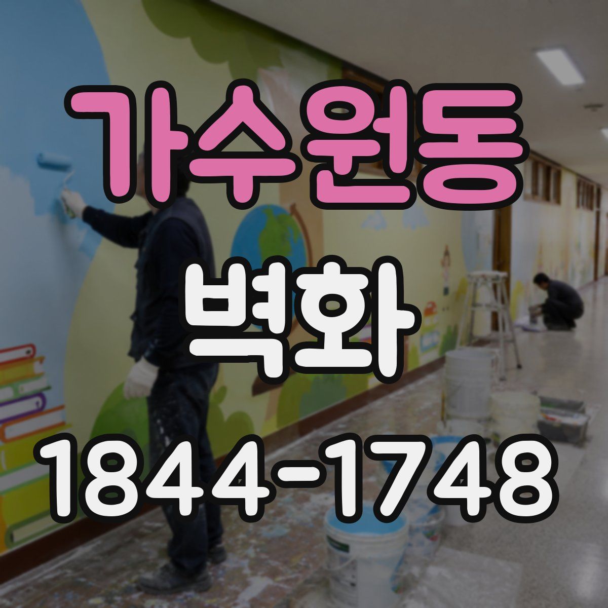 가수원동 벽화