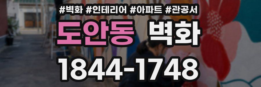 도안동 벽화
