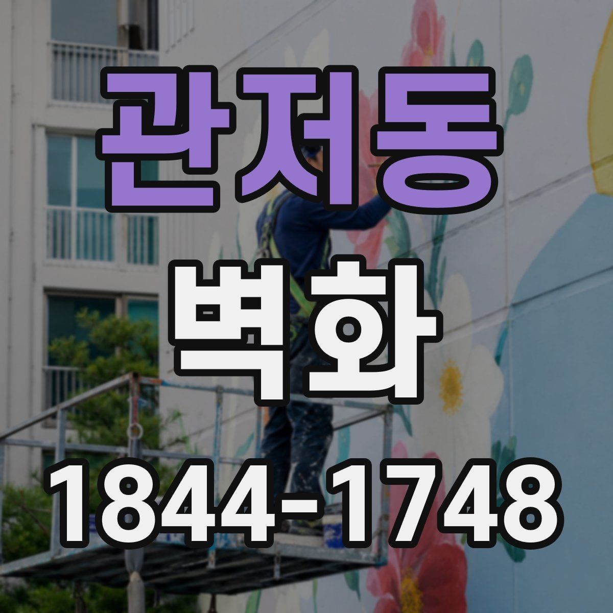 관저동 벽화 조명 반사까지 고려한 색채 계획법