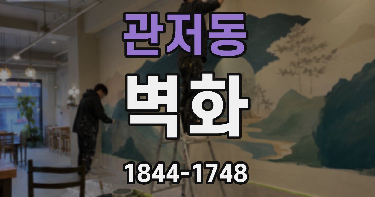 관저동 벽화