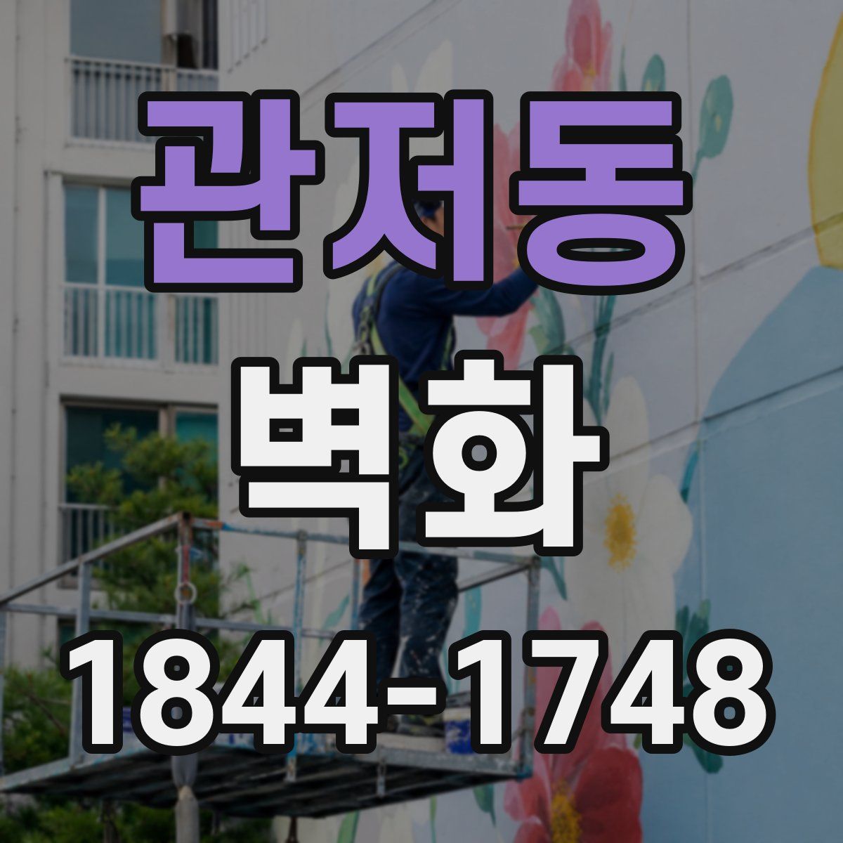관저동 벽화