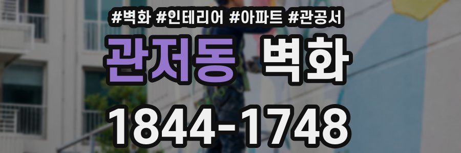 관저동 벽화