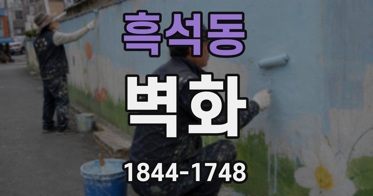 흑석동 벽화