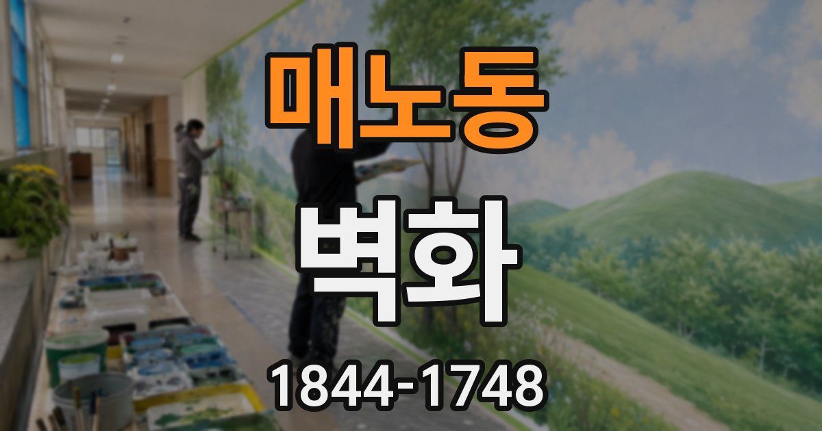 매노동 벽화
