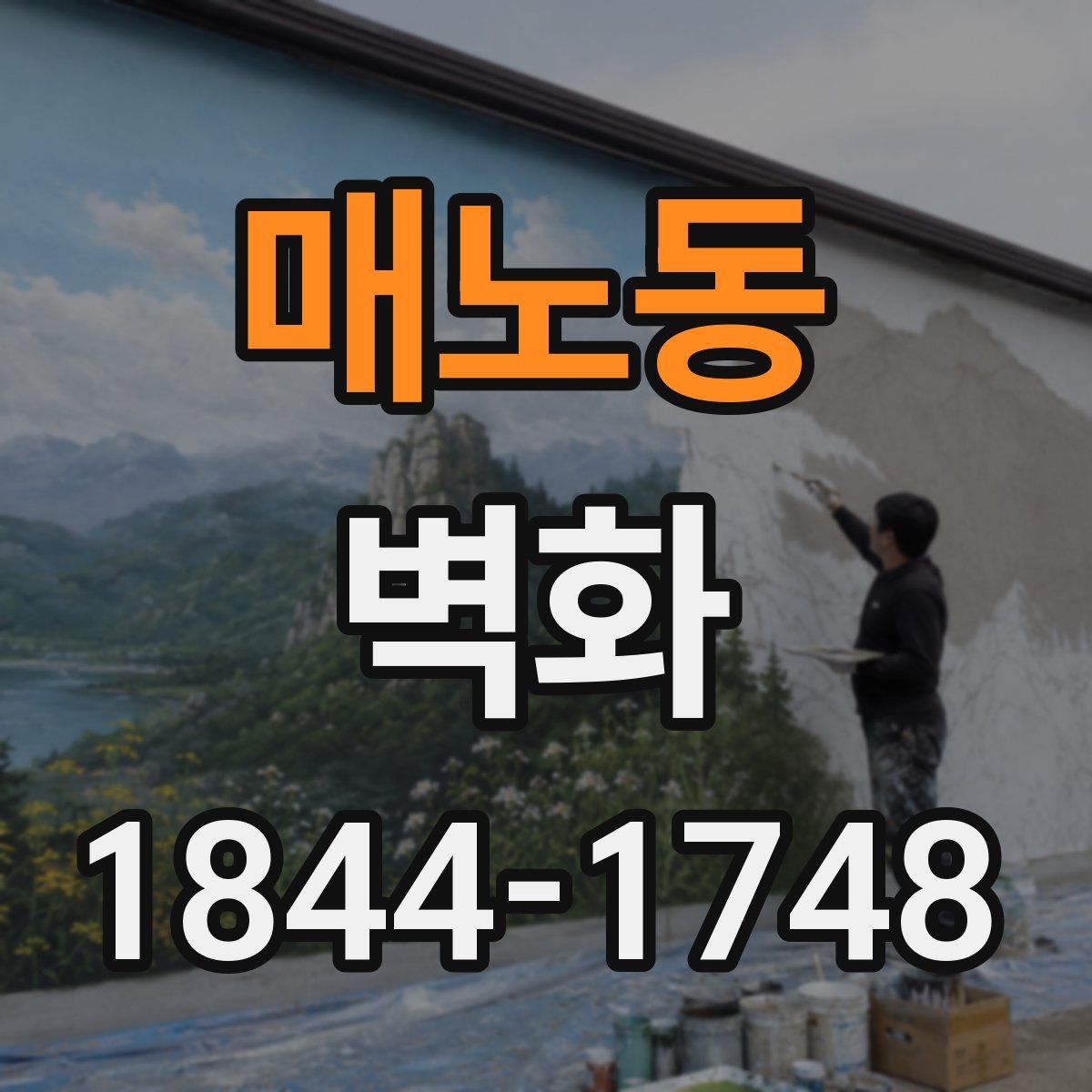 매노동 벽화