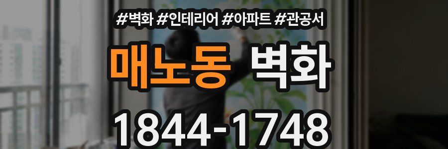 매노동 벽화