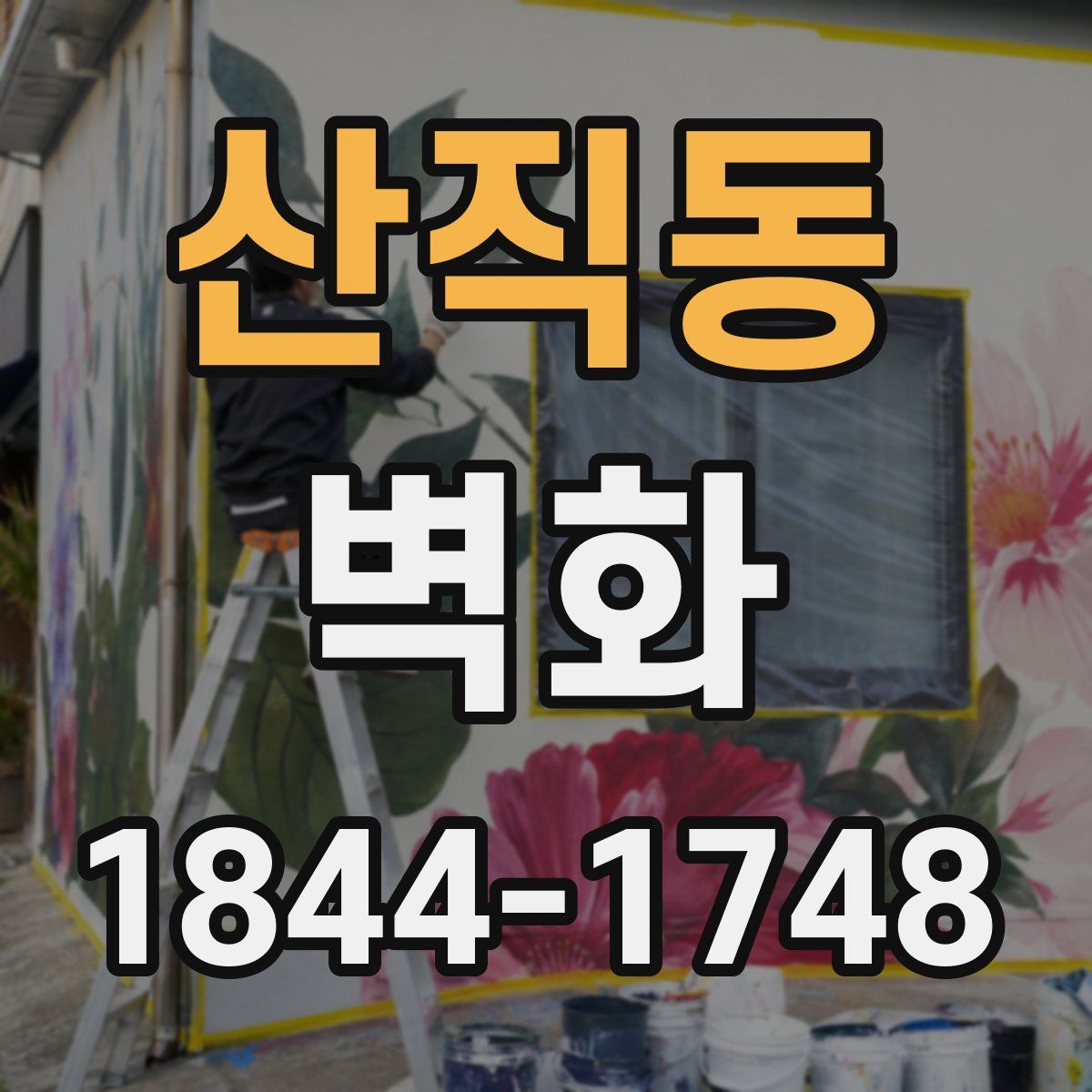 산직동 벽화
