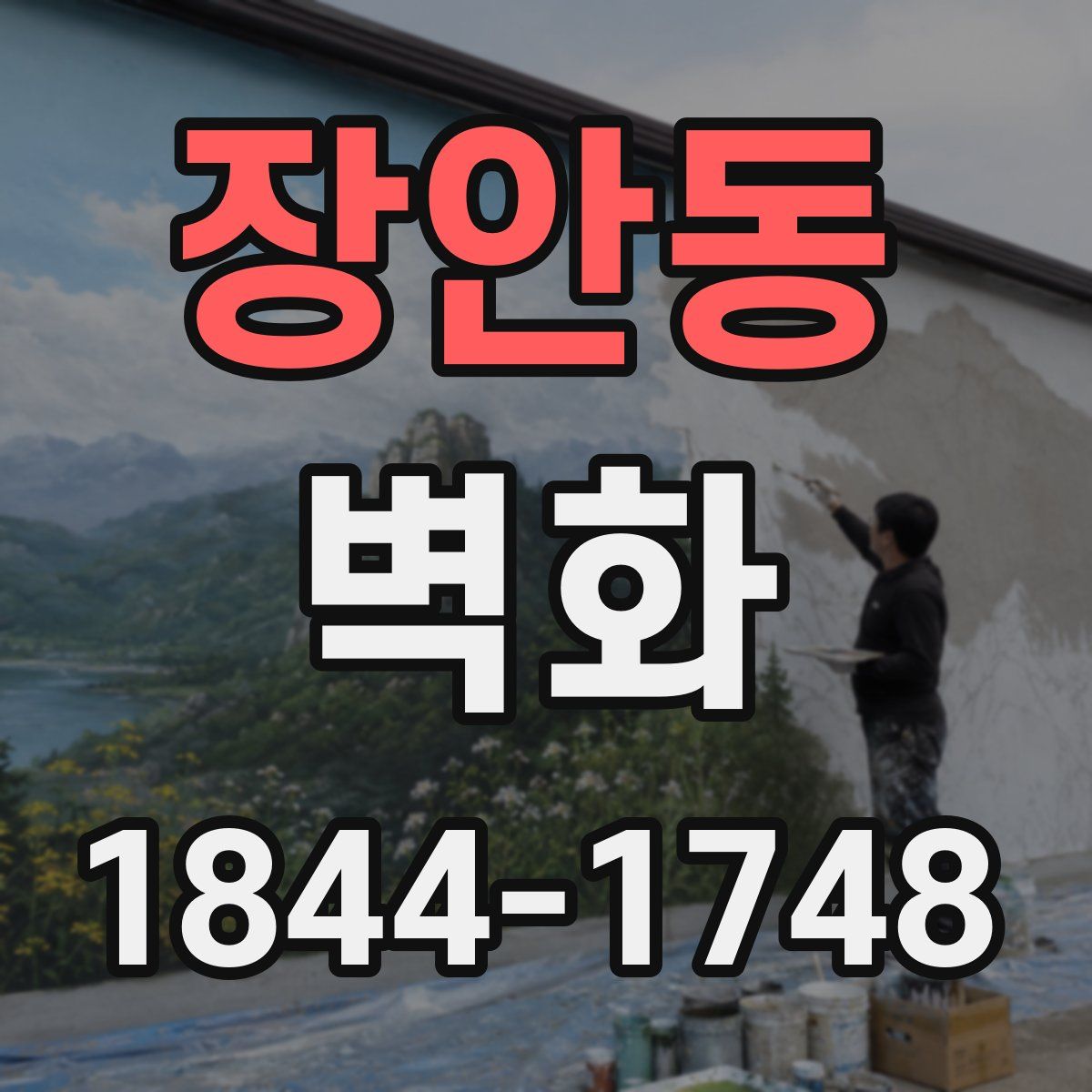장안동 벽화