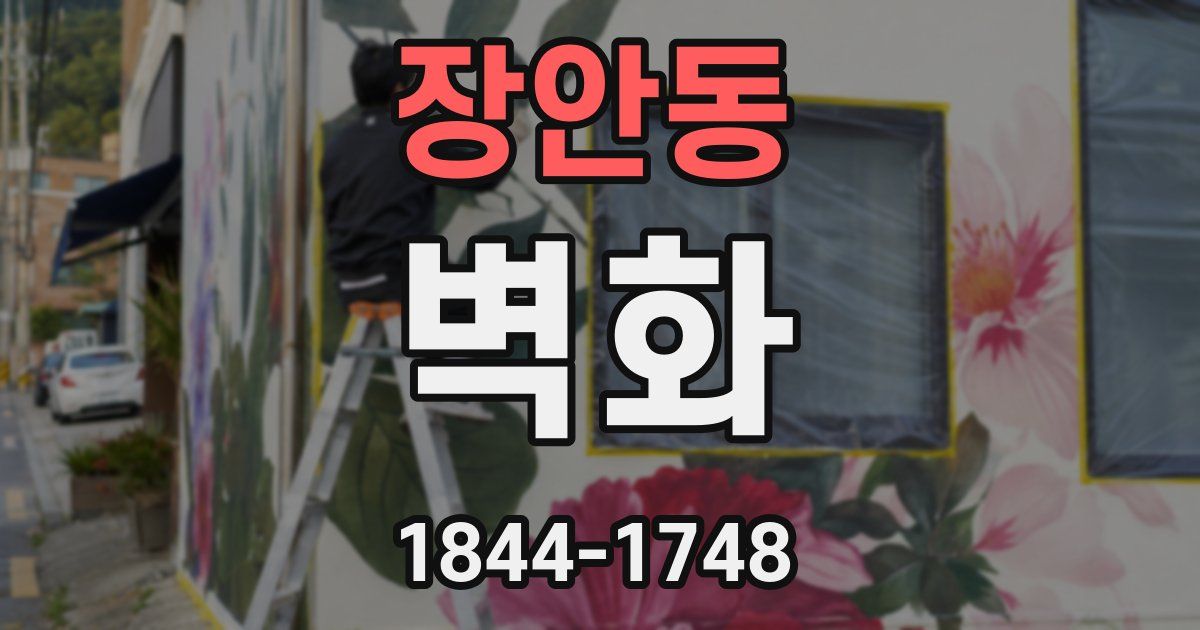 장안동 벽화