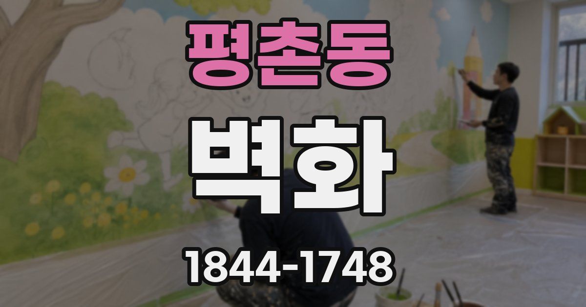 평촌동 벽화