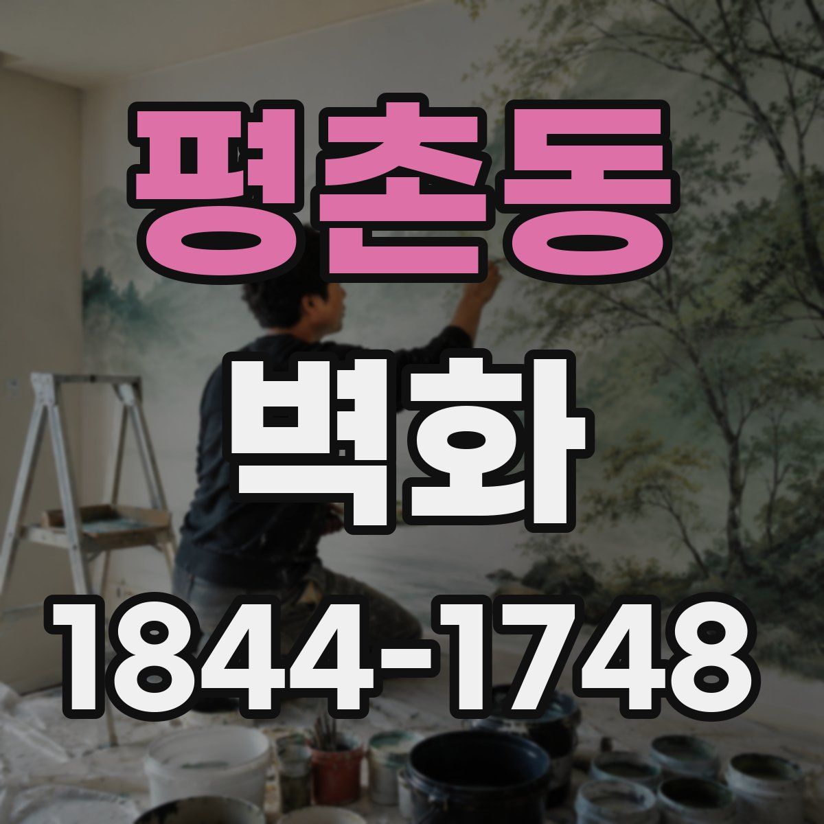평촌동 벽화