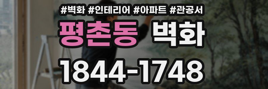 평촌동 벽화