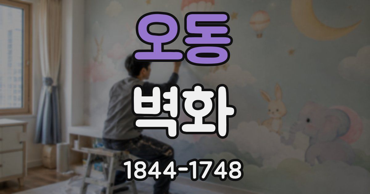 오동 벽화