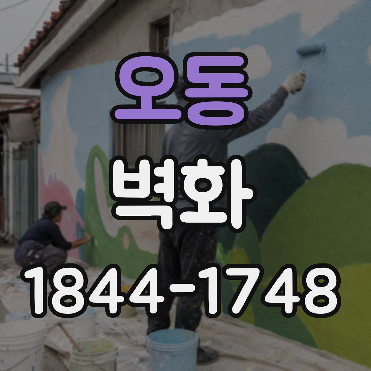 오동 벽화