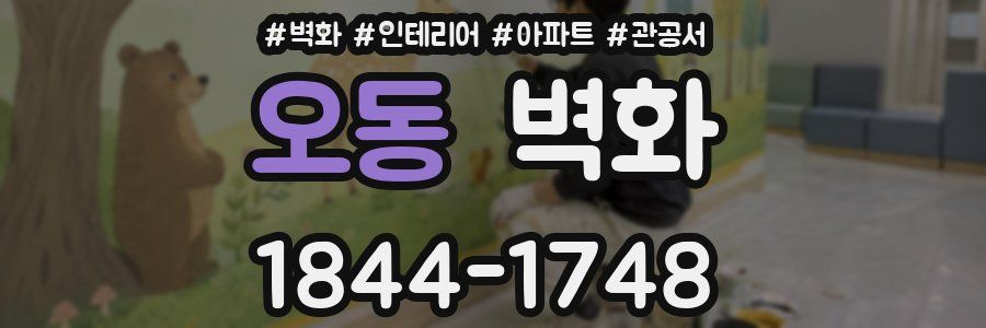 오동 벽화