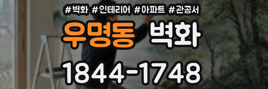 우명동 벽화
