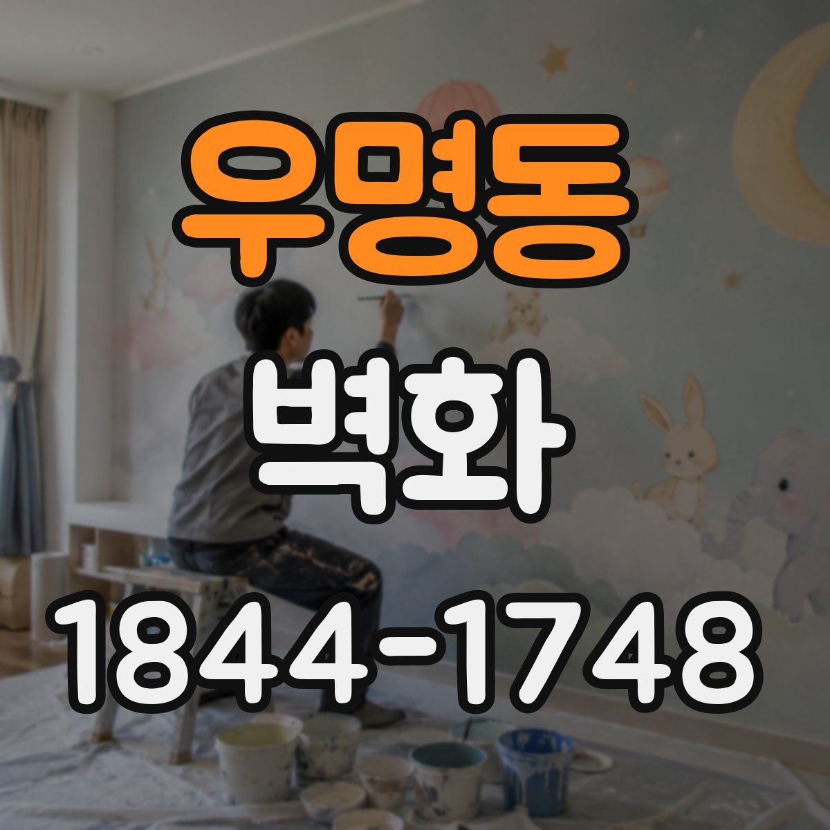 우명동 벽화