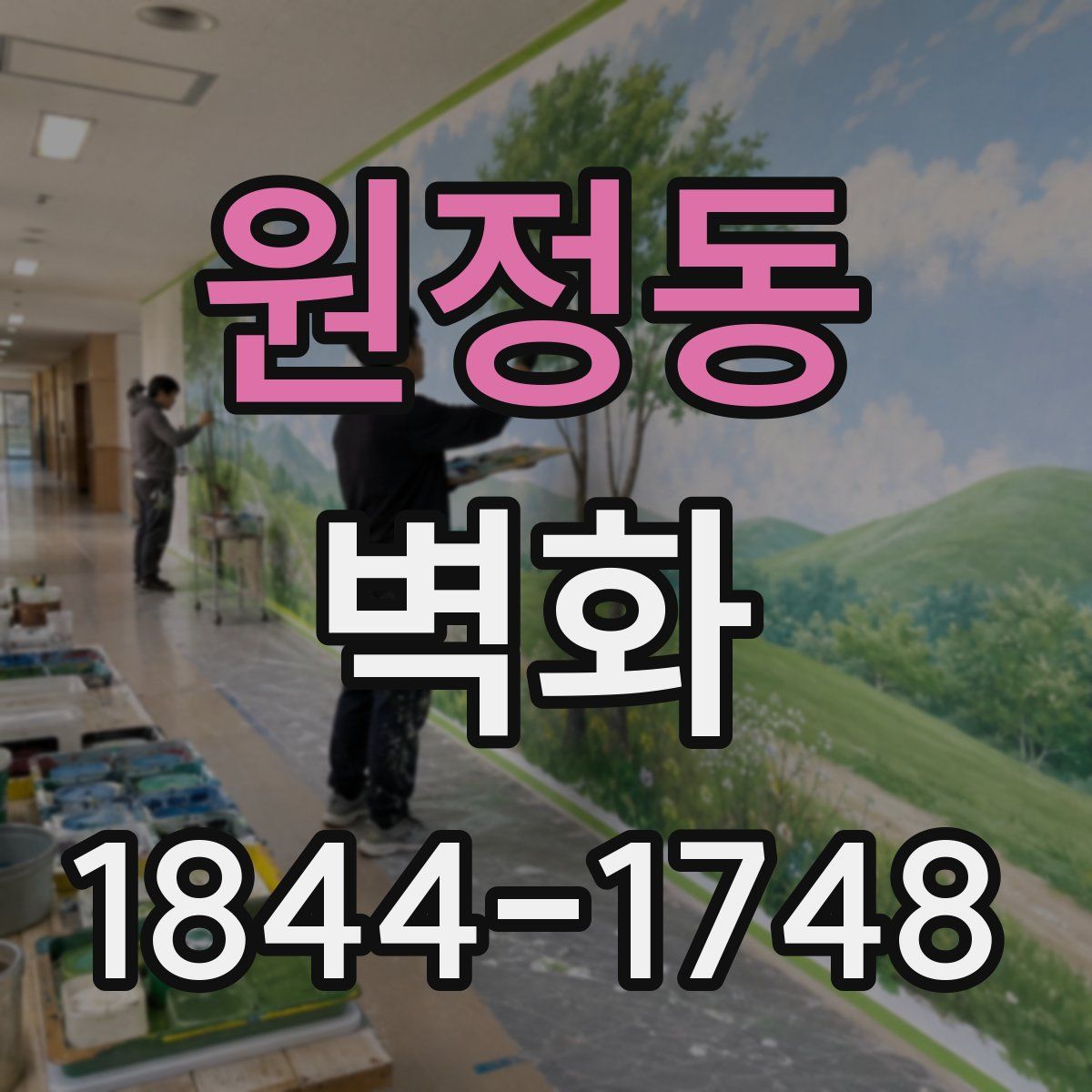 원정동 벽화