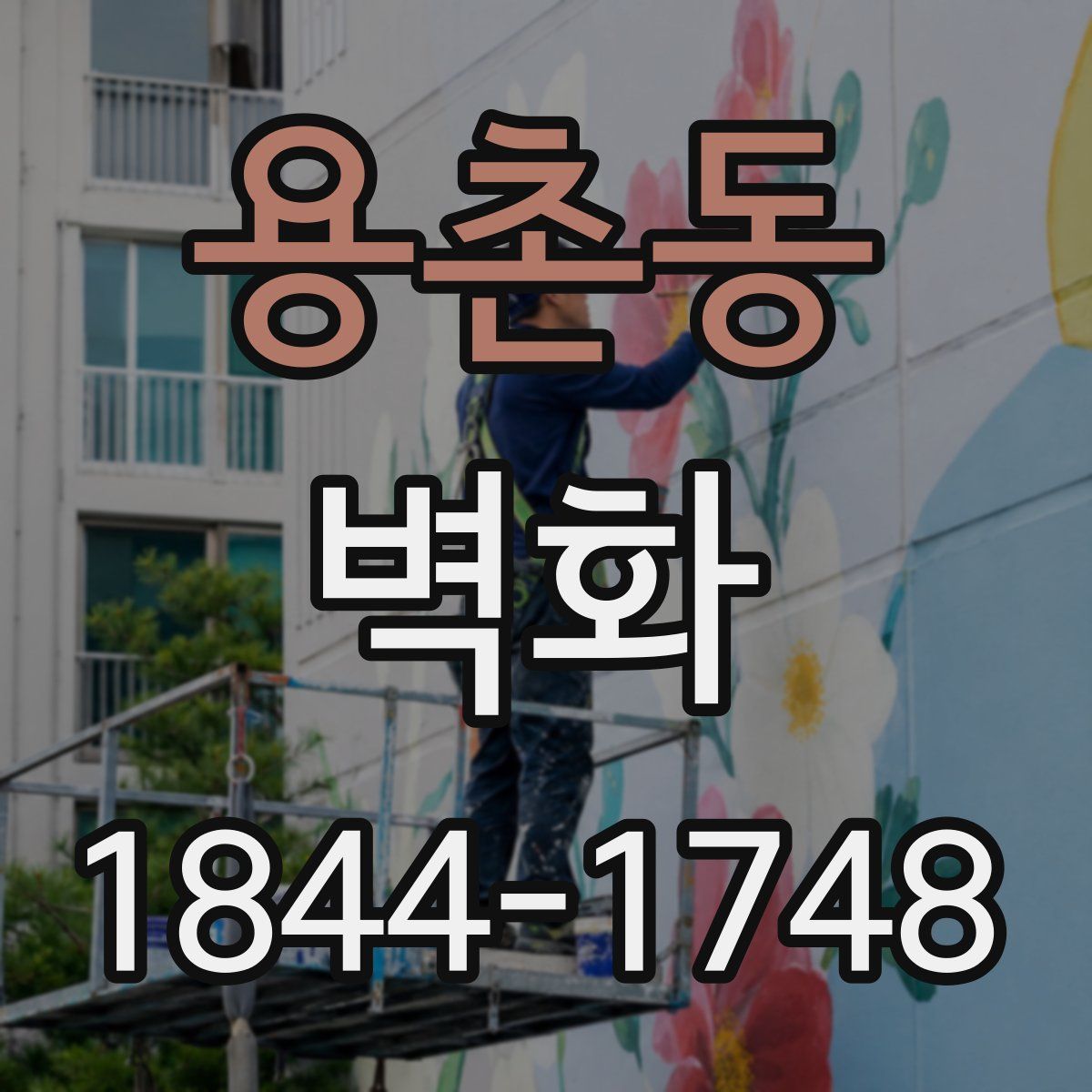 용촌동 벽화