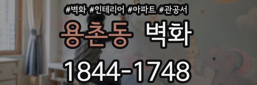 용촌동 벽화
