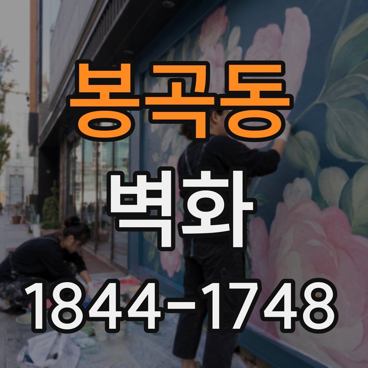 봉곡동 벽화 습기와 온도에 따른 계절별 관리 체크