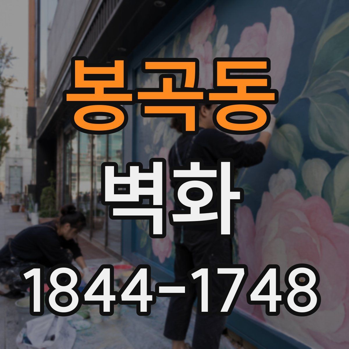봉곡동 벽화