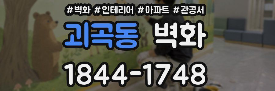 괴곡동 벽화