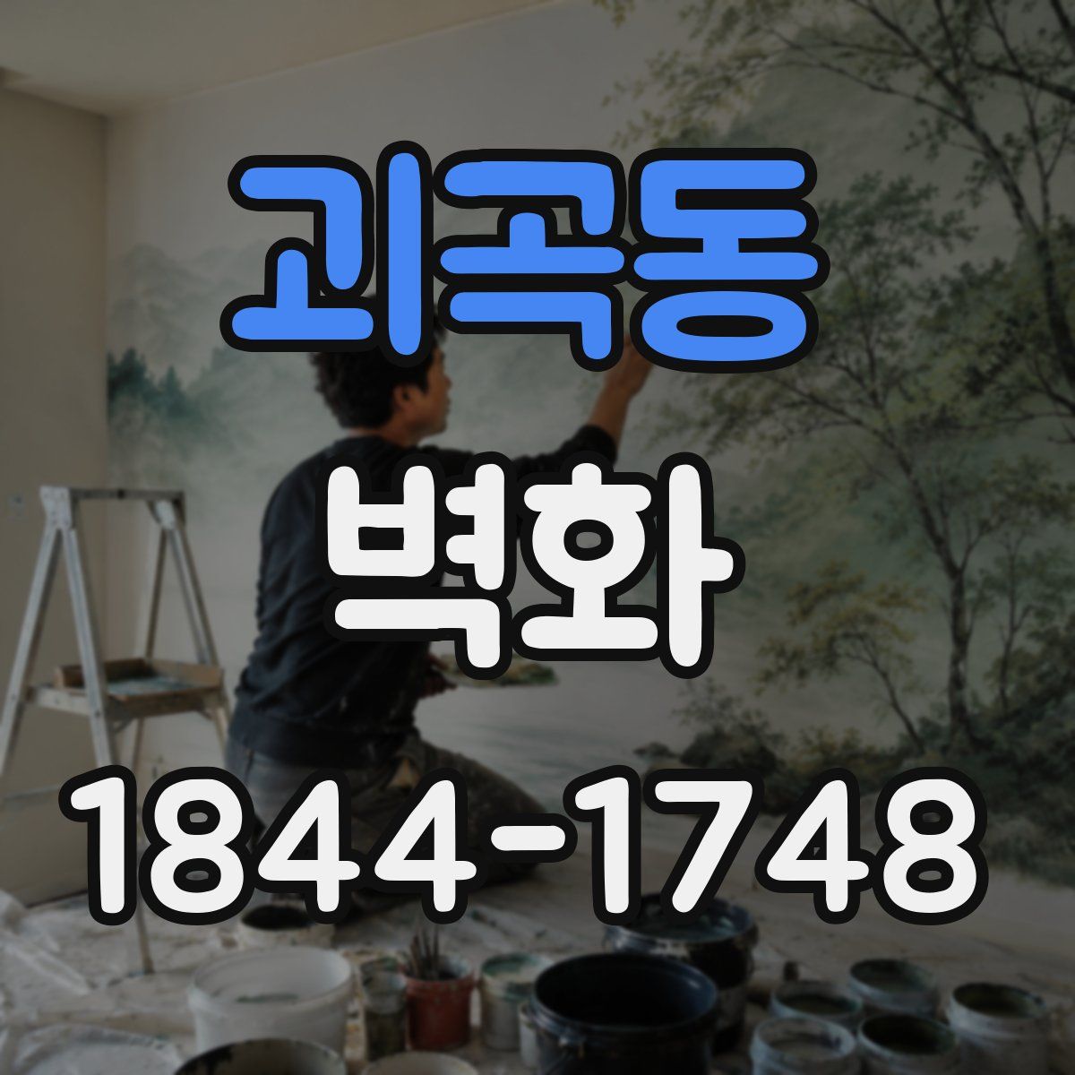 괴곡동 벽화