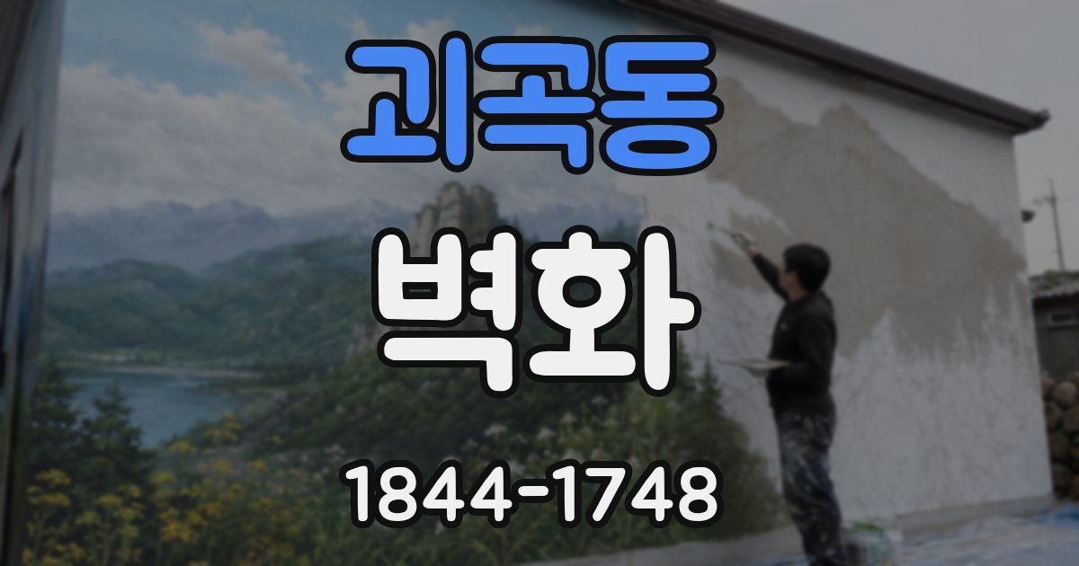 괴곡동 벽화