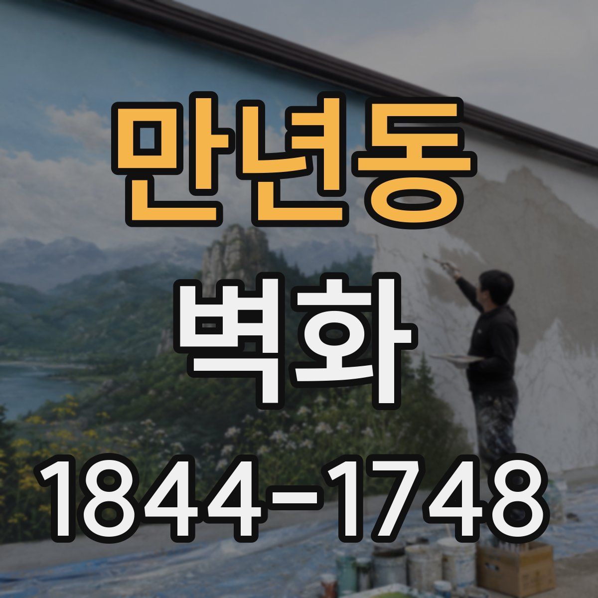 만년동 벽화