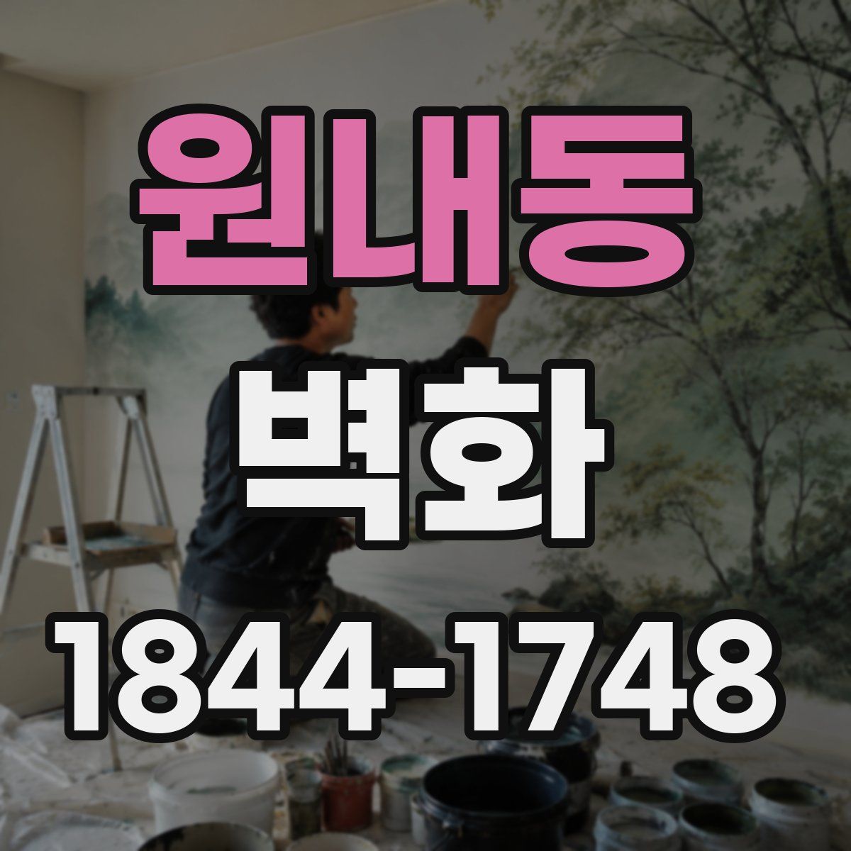 원내동 벽화