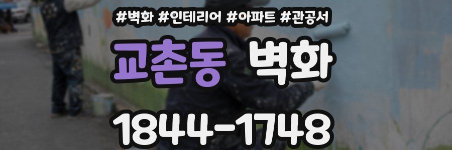 교촌동 벽화