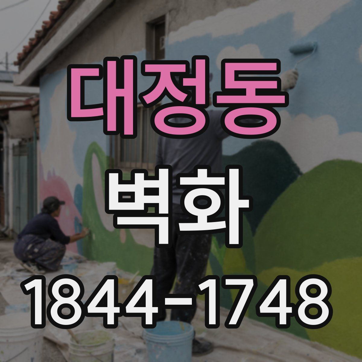 대정동 벽화