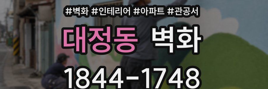 대정동 벽화
