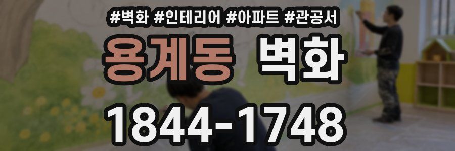 용계동 벽화